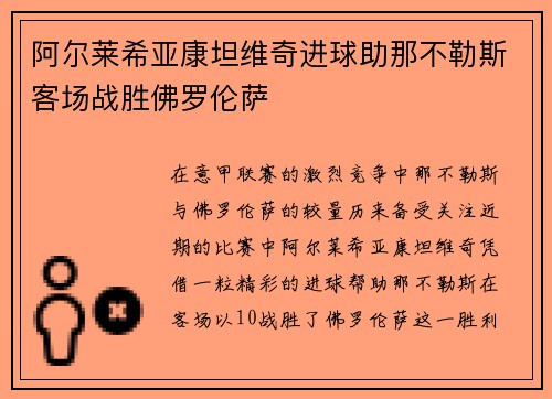 阿尔莱希亚康坦维奇进球助那不勒斯客场战胜佛罗伦萨