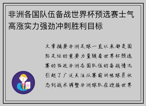 非洲各国队伍备战世界杯预选赛士气高涨实力强劲冲刺胜利目标