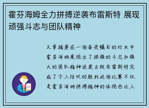 霍芬海姆全力拼搏逆袭布雷斯特 展现顽强斗志与团队精神