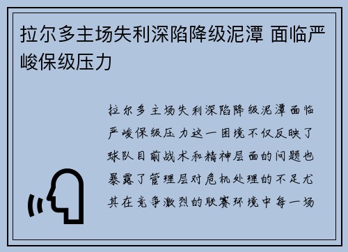 拉尔多主场失利深陷降级泥潭 面临严峻保级压力