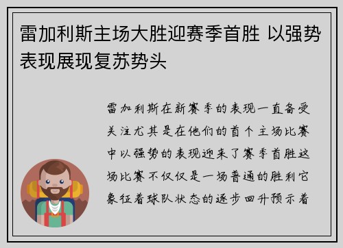 雷加利斯主场大胜迎赛季首胜 以强势表现展现复苏势头