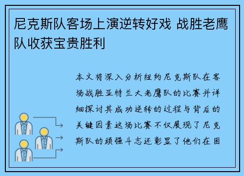 尼克斯队客场上演逆转好戏 战胜老鹰队收获宝贵胜利