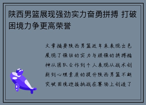陕西男篮展现强劲实力奋勇拼搏 打破困境力争更高荣誉
