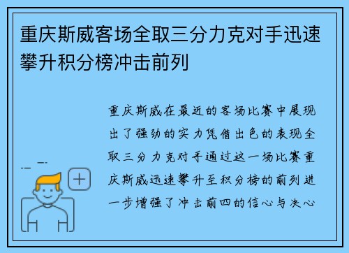 重庆斯威客场全取三分力克对手迅速攀升积分榜冲击前列