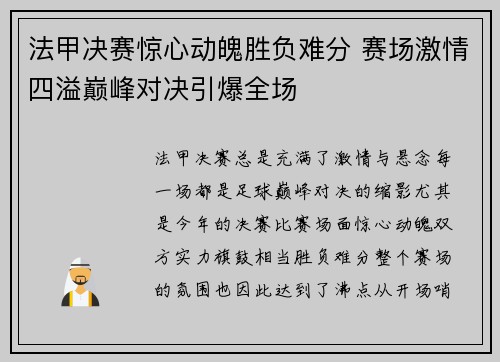 法甲决赛惊心动魄胜负难分 赛场激情四溢巅峰对决引爆全场