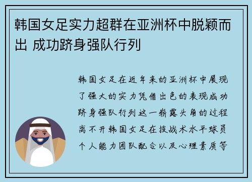 韩国女足实力超群在亚洲杯中脱颖而出 成功跻身强队行列