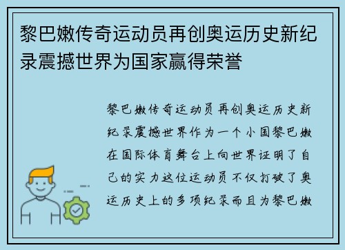 黎巴嫩传奇运动员再创奥运历史新纪录震撼世界为国家赢得荣誉