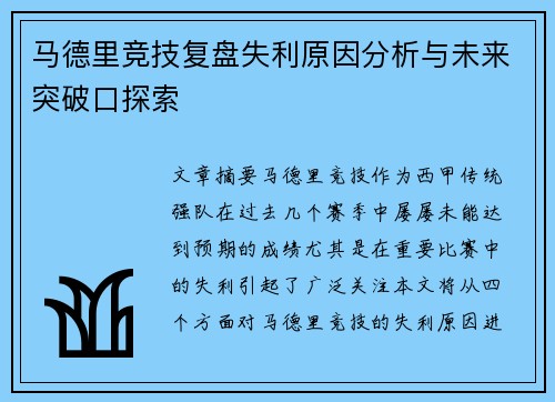 马德里竞技复盘失利原因分析与未来突破口探索