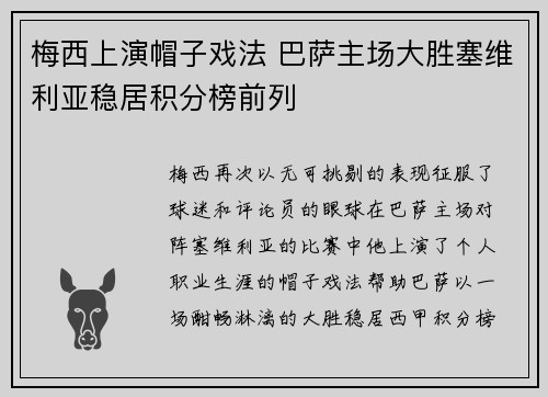 梅西上演帽子戏法 巴萨主场大胜塞维利亚稳居积分榜前列