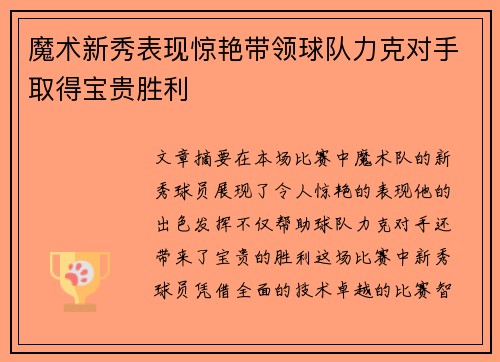 魔术新秀表现惊艳带领球队力克对手取得宝贵胜利