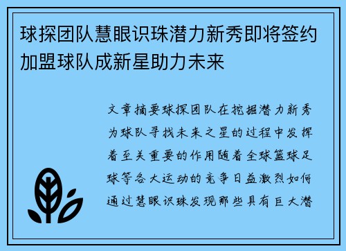球探团队慧眼识珠潜力新秀即将签约加盟球队成新星助力未来