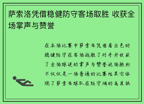 萨索洛凭借稳健防守客场取胜 收获全场掌声与赞誉