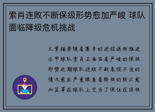 索肖连败不断保级形势愈加严峻 球队面临降级危机挑战