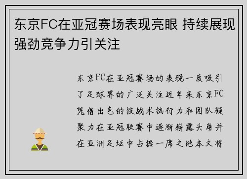 东京FC在亚冠赛场表现亮眼 持续展现强劲竞争力引关注