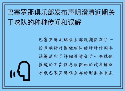 巴塞罗那俱乐部发布声明澄清近期关于球队的种种传闻和误解
