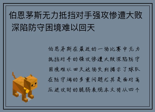 伯恩茅斯无力抵挡对手强攻惨遭大败 深陷防守困境难以回天