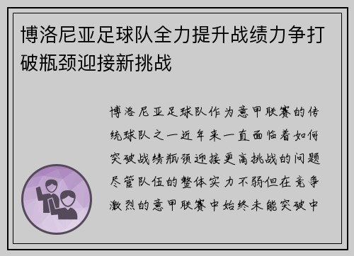 博洛尼亚足球队全力提升战绩力争打破瓶颈迎接新挑战