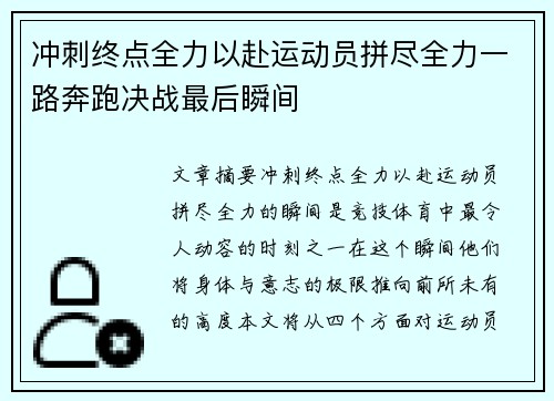 冲刺终点全力以赴运动员拼尽全力一路奔跑决战最后瞬间