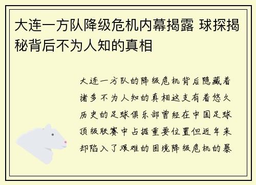 大连一方队降级危机内幕揭露 球探揭秘背后不为人知的真相
