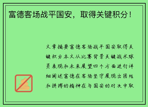 富德客场战平国安,取得关键积分!