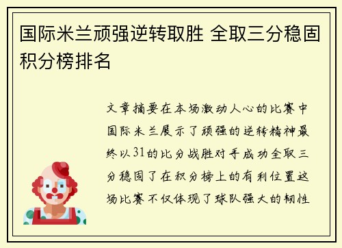 国际米兰顽强逆转取胜 全取三分稳固积分榜排名