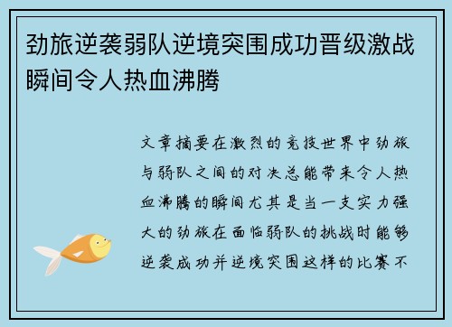 劲旅逆袭弱队逆境突围成功晋级激战瞬间令人热血沸腾