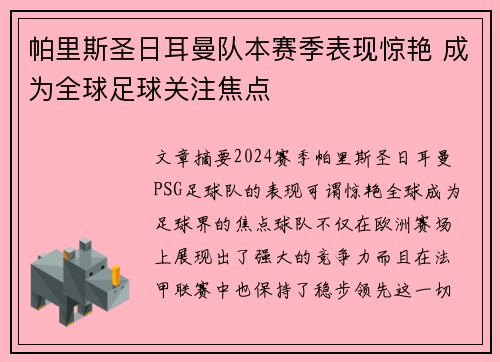 帕里斯圣日耳曼队本赛季表现惊艳 成为全球足球关注焦点