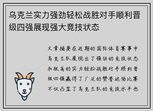 乌克兰实力强劲轻松战胜对手顺利晋级四强展现强大竞技状态