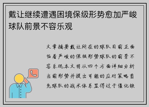 戴让继续遭遇困境保级形势愈加严峻球队前景不容乐观