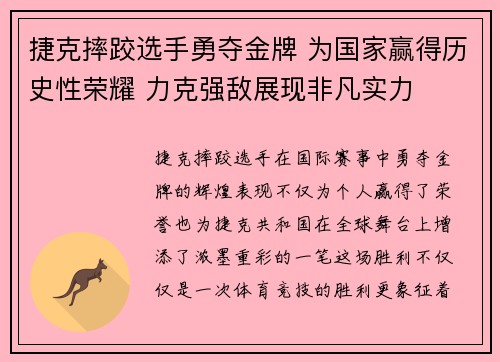 捷克摔跤选手勇夺金牌 为国家赢得历史性荣耀 力克强敌展现非凡实力
