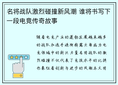 名将战队激烈碰撞新风潮 谁将书写下一段电竞传奇故事