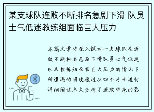 某支球队连败不断排名急剧下滑 队员士气低迷教练组面临巨大压力