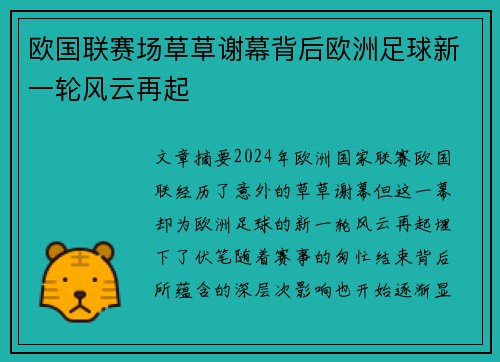 欧国联赛场草草谢幕背后欧洲足球新一轮风云再起