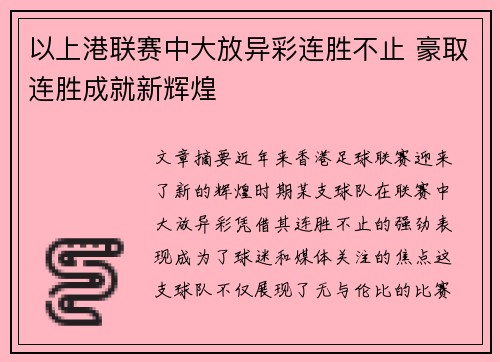 以上港联赛中大放异彩连胜不止 豪取连胜成就新辉煌