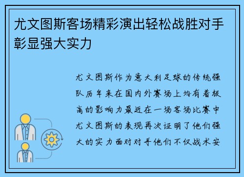 尤文图斯客场精彩演出轻松战胜对手彰显强大实力