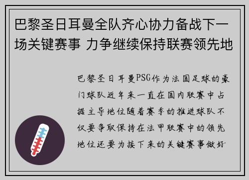 巴黎圣日耳曼全队齐心协力备战下一场关键赛事 力争继续保持联赛领先地位