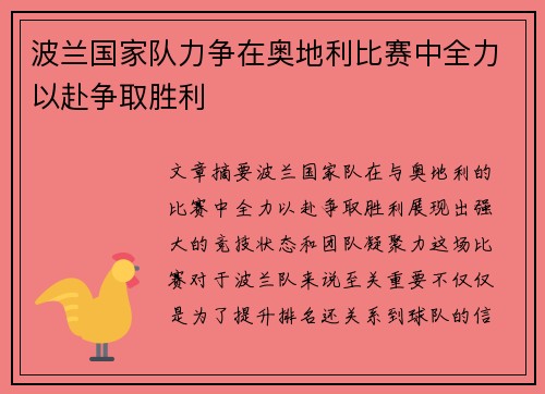 波兰国家队力争在奥地利比赛中全力以赴争取胜利