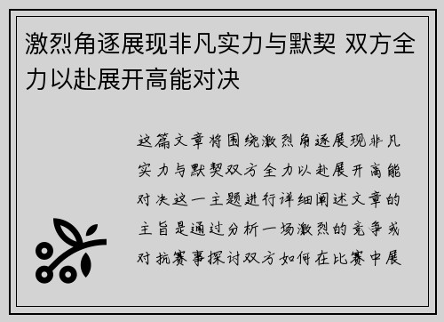 激烈角逐展现非凡实力与默契 双方全力以赴展开高能对决