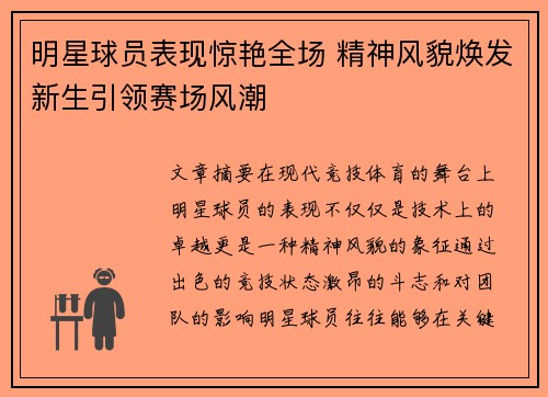 明星球员表现惊艳全场 精神风貌焕发新生引领赛场风潮