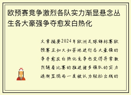 欧预赛竞争激烈各队实力渐显悬念丛生各大豪强争夺愈发白热化