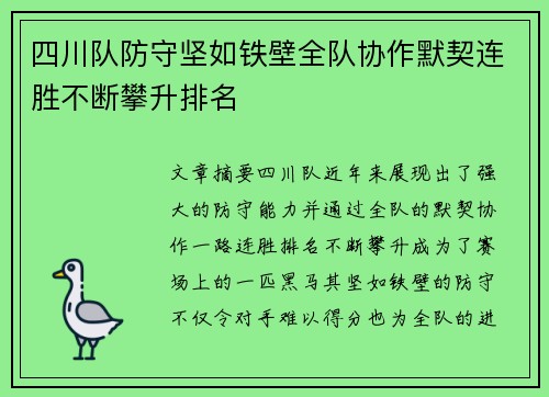 四川队防守坚如铁壁全队协作默契连胜不断攀升排名