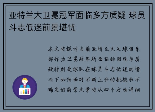 亚特兰大卫冕冠军面临多方质疑 球员斗志低迷前景堪忧