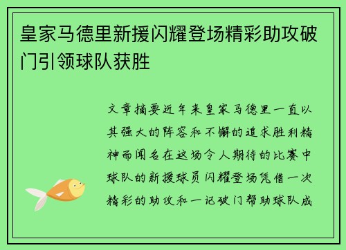 皇家马德里新援闪耀登场精彩助攻破门引领球队获胜