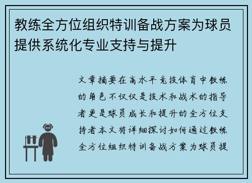 教练全方位组织特训备战方案为球员提供系统化专业支持与提升