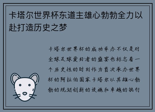卡塔尔世界杯东道主雄心勃勃全力以赴打造历史之梦