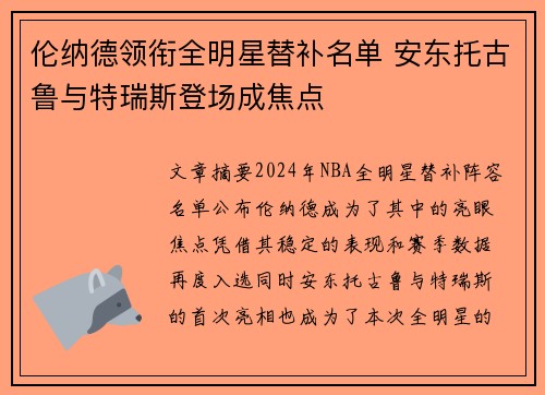 伦纳德领衔全明星替补名单 安东托古鲁与特瑞斯登场成焦点