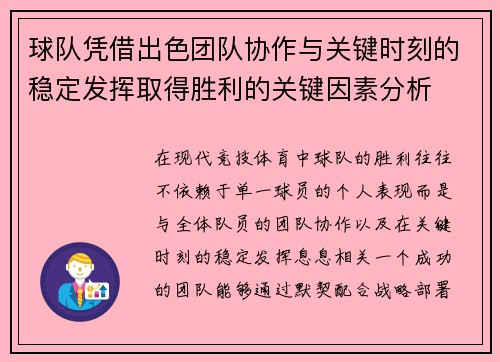 球队凭借出色团队协作与关键时刻的稳定发挥取得胜利的关键因素分析
