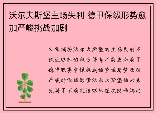 沃尔夫斯堡主场失利 德甲保级形势愈加严峻挑战加剧
