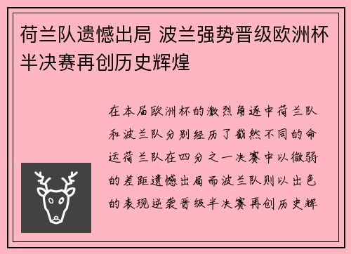 荷兰队遗憾出局 波兰强势晋级欧洲杯半决赛再创历史辉煌