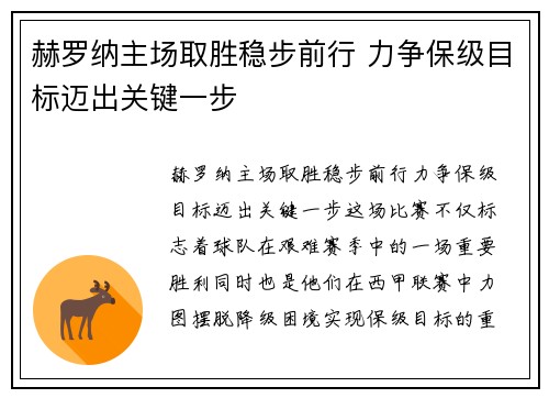赫罗纳主场取胜稳步前行 力争保级目标迈出关键一步